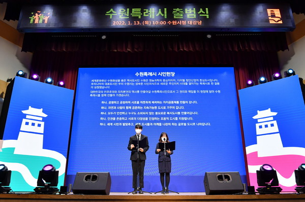 지난 1월13일 수원특례시 출범식에서 시민 대표 2인이 수원특례시민헌장을 낭독하고 있다.