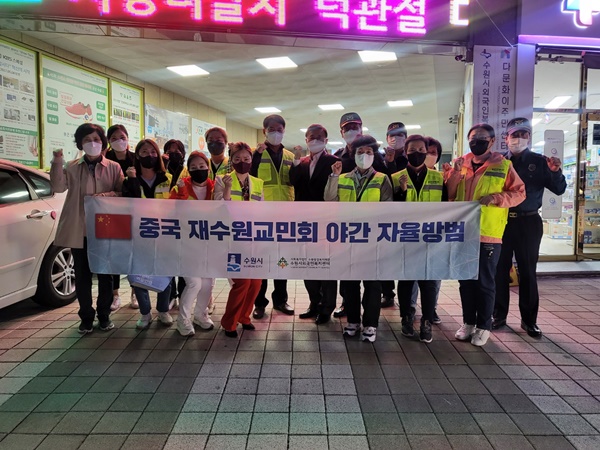 재수원중국교민회 회원 등으로 구성된 합동순찰반이 지동시장 일원을 순찰하고 있다.