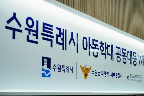 수원특례시와 아동학대 관련 기관들이 함께 모여 있는 아동학대 공동대응센터 현판.