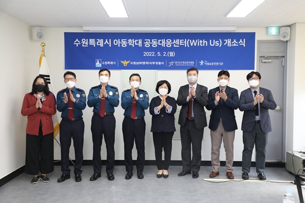 지난 5월2일 수원특례시 아동학대 공동대응센터 개소식에서 참여 기관 관계자들이 기념촬영을 하고 있다.