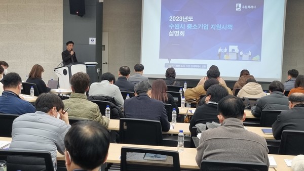 수원시가 ‘2023년 중소기업 지원시책 설명회’를 진행하고 있다.