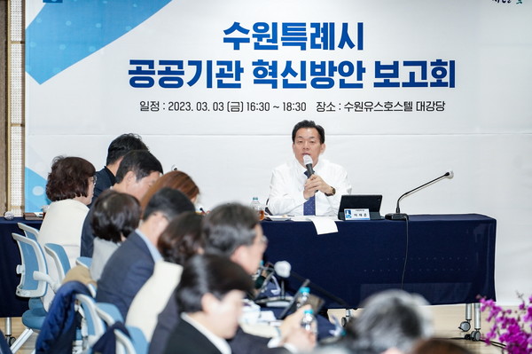 지난 3월5일 수원유스호스텔 대강당에서 열린 ‘2023 수원특례시 공공기관 혁신방안 보고