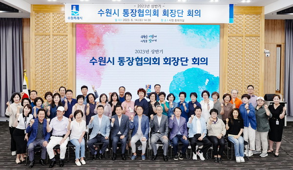 이재준 수원시장(앞줄 오른쪽 7번째)과 통장협의회 회장단이 기념촬영을 하고 있다.