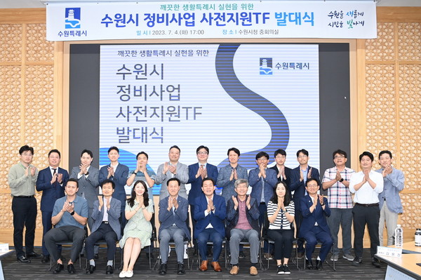 이재준 수원시장(앞줄 오른쪽 4번째)과 정비사업 사전지원 TF 위원들이 함께하고 있다.