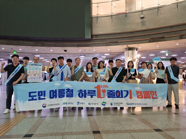 수원시·경기도·한국에너지공단·경기환경에너지진흥원 관계자가 수원역에서 ‘도민 여름철 하루 1kWh 줄이기’ 캠페인을 펼치고 있다.