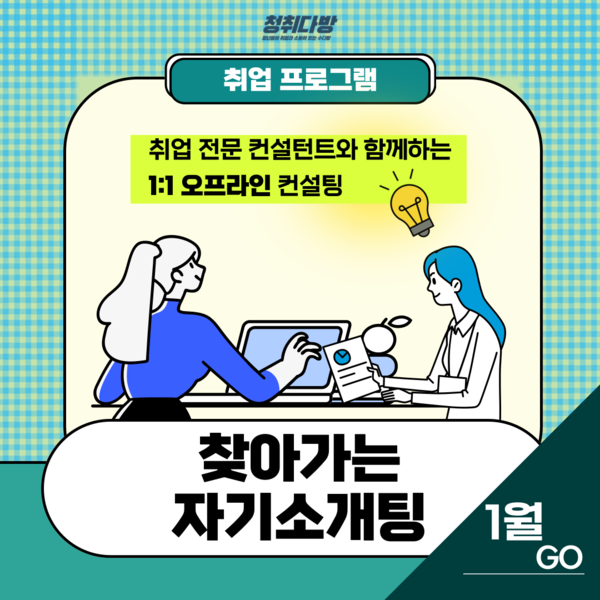 온라인 취업컨설팅 홍보문