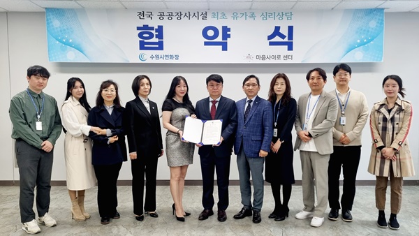 8일 오전 수원시연화장에서 열린 연화장사업소와 ‘마음사이로’ 간 애도상담 협약식에서 두 기관 관계자들이 협약을 마친 뒤 기념촬영을 하고 있다.