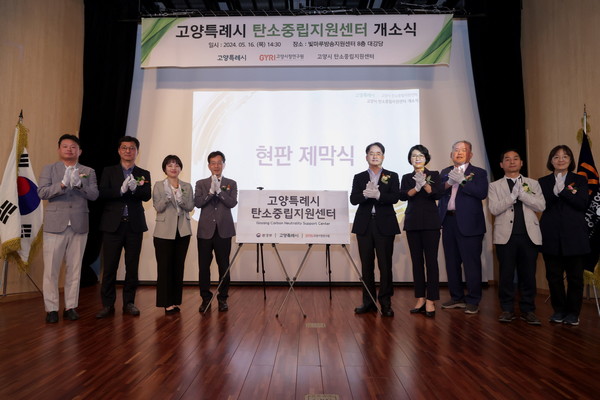 고양시 탄소중립지원센터 개소식.