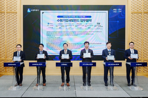 지난해 11월 수원기업새빛펀드 비전 선포식에서 이재준 수원시장(왼쪽 세 번째)과 5개 펀드 운용사 관계자들이 협약서를 들어보이고 있다.