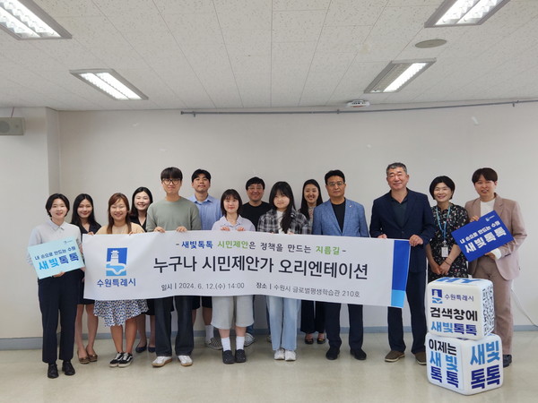 수원시가 올해 처음 진행한 ‘누구나 시민제안가’ 참가자들이 오리엔테이션 후 기념촬영을 하고 있다.
