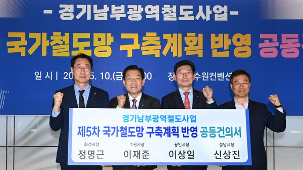 지난 5월 ‘제5차 국가철도망 구축계획 건의서 제출을 위한 공동건의문 서명식’에서 이재준 수원시장(왼쪽 두 번째) 등이 기념촬영을 하고 있다.