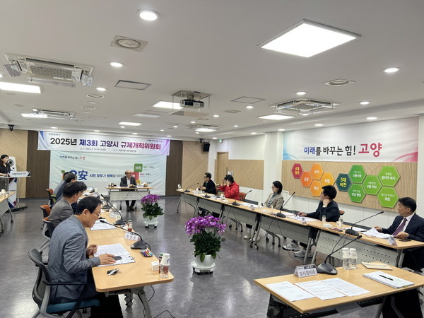 2025년 제3회 고양시 규제개혁위원회(2025.5.21.)