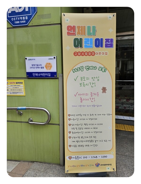 ‘언제나 어린이집’으로 운영 중인 고양시립장미어린이집